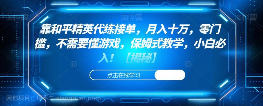 【第3211期】靠和平精英代练接单，月入十万，零门槛，不需要懂游戏，保姆式教学，小白必入！【揭秘】