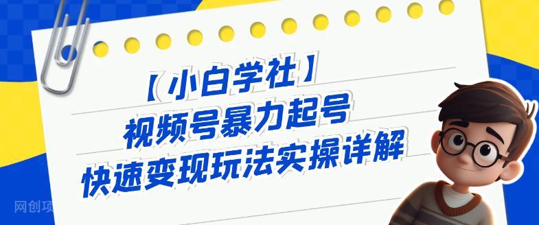 【第3212期】视频号暴力起号快速变现玩法实操详解，直接上手实操就是干