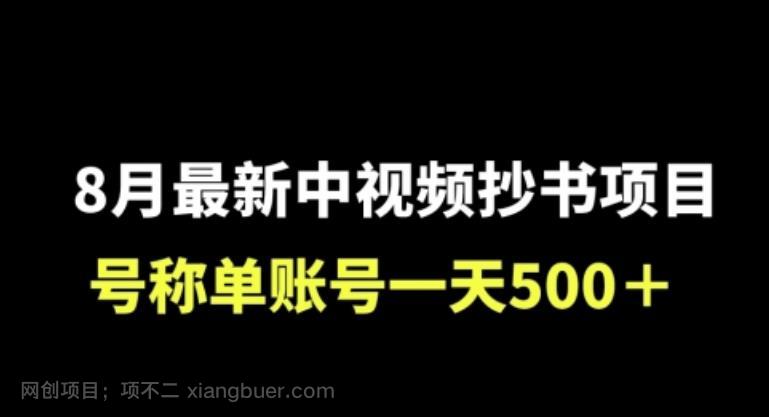 【第3214期】外面收费1980的中视频抄书项目，号称单日500+，小白福音（附工具＋教程）