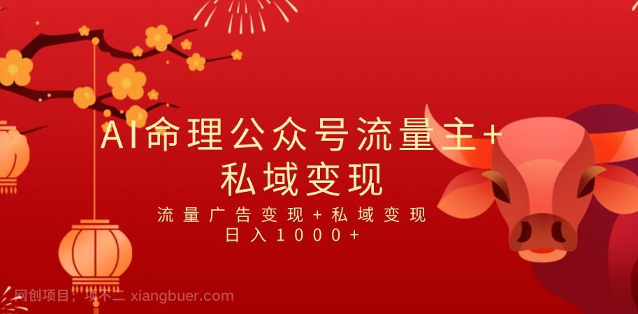 【第3220期】全网首发Ai最新国学号流量主+私域变现，日入1000+，双重收益模式项目 