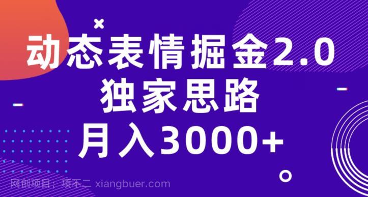 【第3222期】动态表情掘金2.0，独家思路，月入3000+