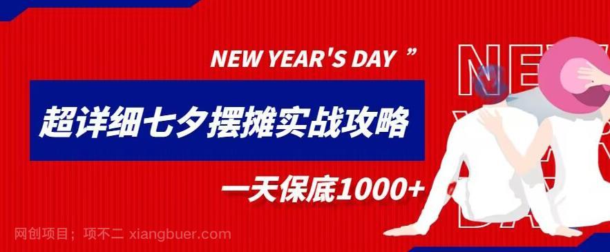 【第3223期】超级详细的七夕摆摊实战攻略，一天保底1000+