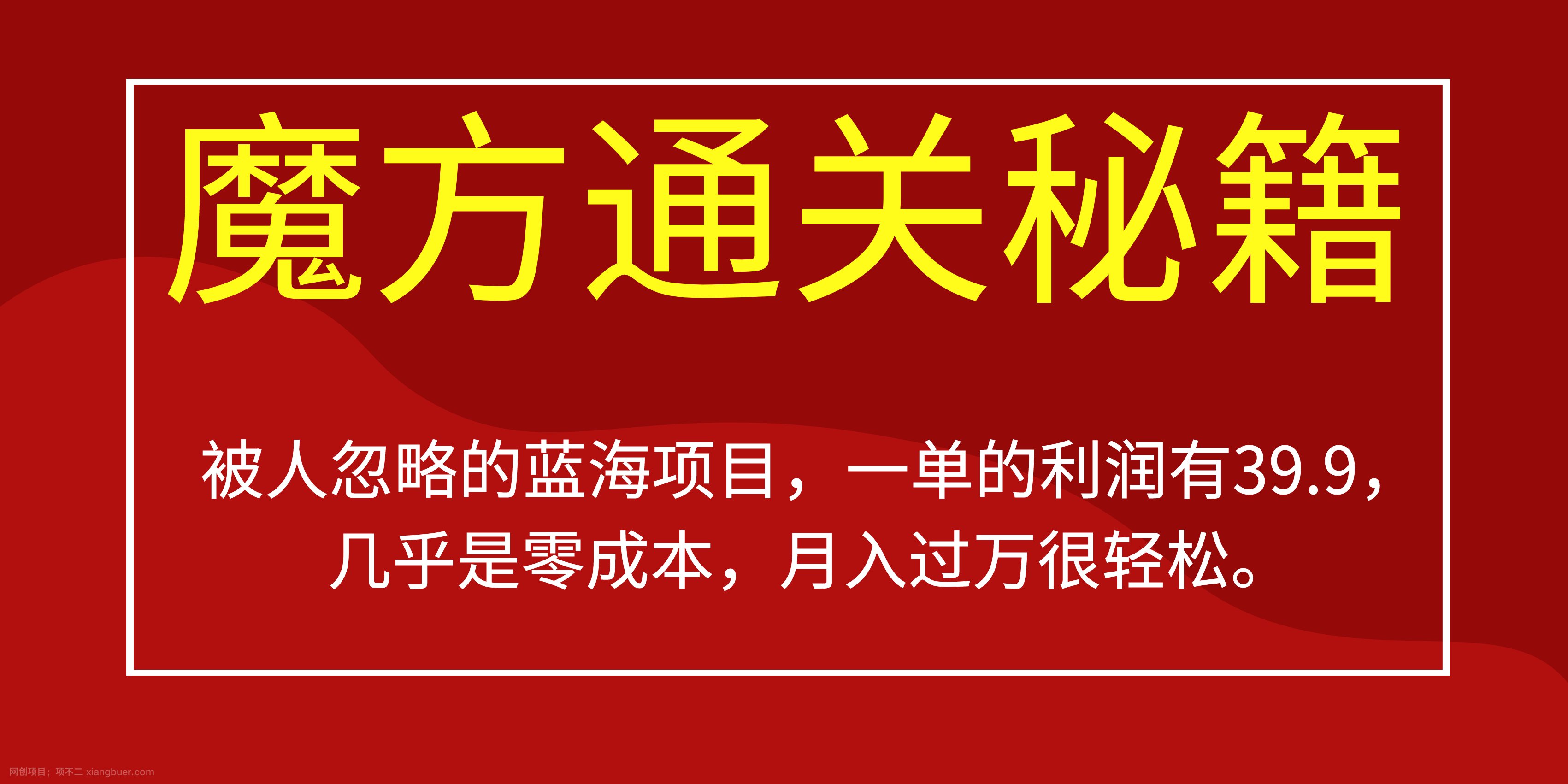 【第3220期】被人忽略的蓝海项目，魔方通关秘籍一单利润有39.9，几乎是零成本