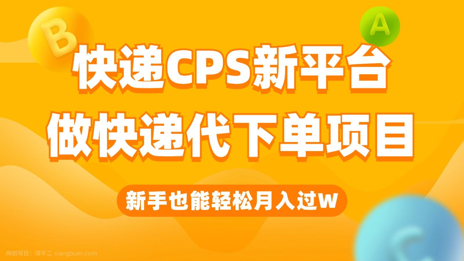  【第3221期】快递CPS新平台，新手做快递代下单项目也能月入过W，只需一部手机轻松搞定