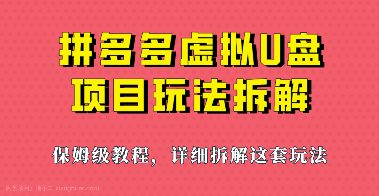 【第3222期】拼多多虚拟U盘项目，保姆级拆解，可多店操作，一天1000左右！ 