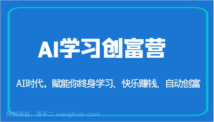 【第3223期】AI学习创富营-AI时代，赋能你终身学习、快乐赚钱、自动创富（更新）