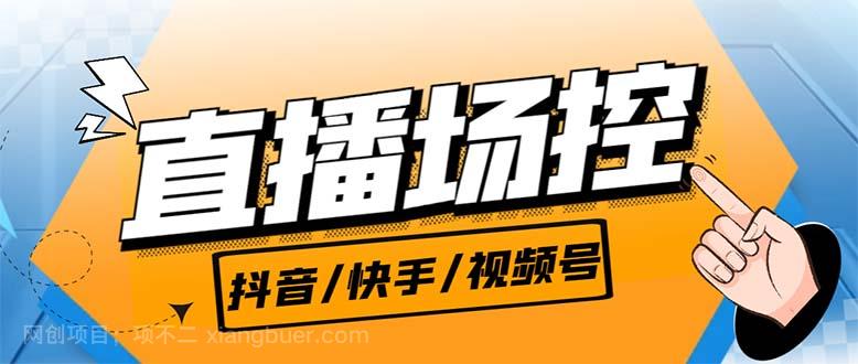 【第3230期】【直播必备】最新场控机器人，直播间暖场滚屏喊话神器，支持抖音快手视频号