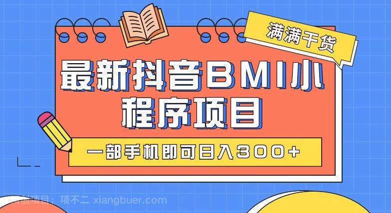 【第3236期】最新抖音BMI项目，一部手机即可日入300+