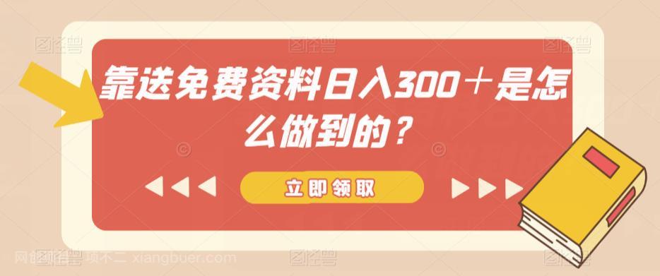 【第3237期】靠送免费资料日入300＋是怎么做到的