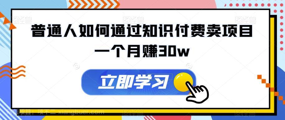 【第3238期】普通人如何通过知识付费卖项目一个月赚30w