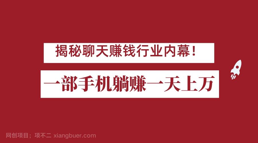 【第3246期】揭秘聊天赚钱行业内幕！一部手机怎么一天躺赚上万佣金？打造全自动赚钱系统