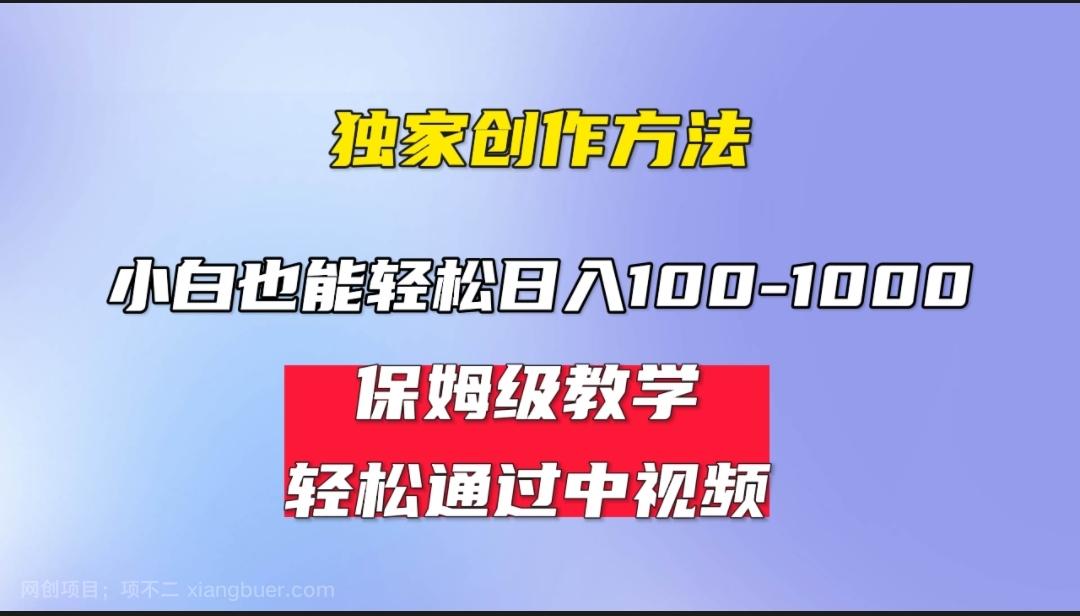 【第3247期】小白轻松日入100-1000，中视频蓝海计划，保姆式教学，任何人都能做到！