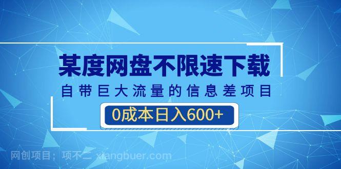 【第3251期】某度网盘不限速下载，自带巨大流量的信息差项目，0成本日入600+(教程+软件)