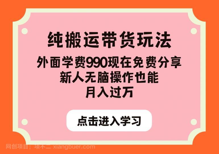 【第3260期】纯搬运带货玩法，外面学费990现在免费分享，新人无脑操作也能月入过万【揭秘】