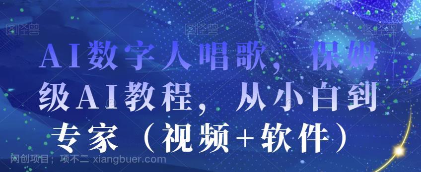 【第3262期】AI数字人唱歌，保姆级AI教程，从小白到专家（视频+软件）