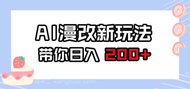 【第3264期】AI漫改新玩法，简单操作，带你日入200+