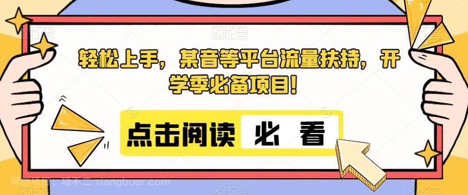 【第3271期】轻松上手，某音等平台流量扶持，开学季必备项目！