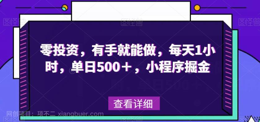 【第3272期】零投资，有手就能做，每天1小时，单日500＋，小程序掘金