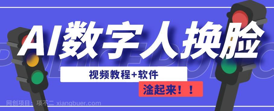 【第3276期】AI数字人换脸，可做直播，简单操作，有手就能学会（教程+软件）