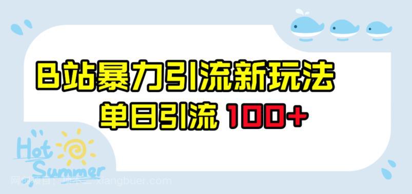 【第3279期】B站暴力引流新玩法，单日引流100+【揭秘】