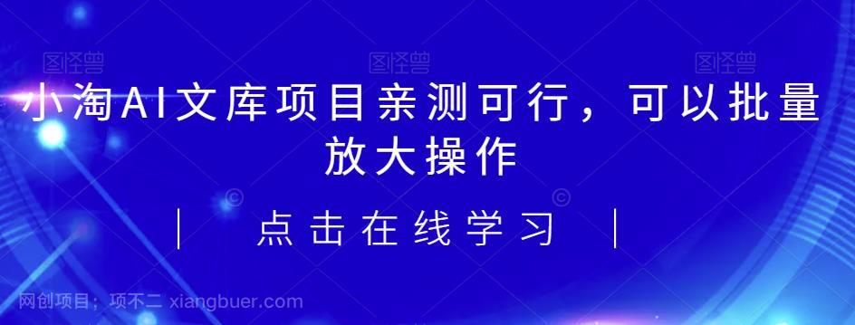 【第3283期】2023小淘AI文库项目，亲测可行，可以批量放大操作