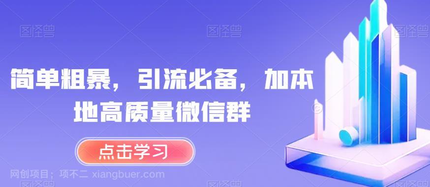 【第3289期】简单粗暴，引流必备，加本地高质量微信群【揭秘】