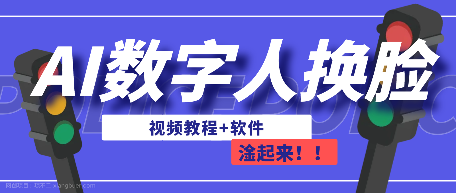 【第3295期】AI数字人换脸，可做直播（教程+软件）