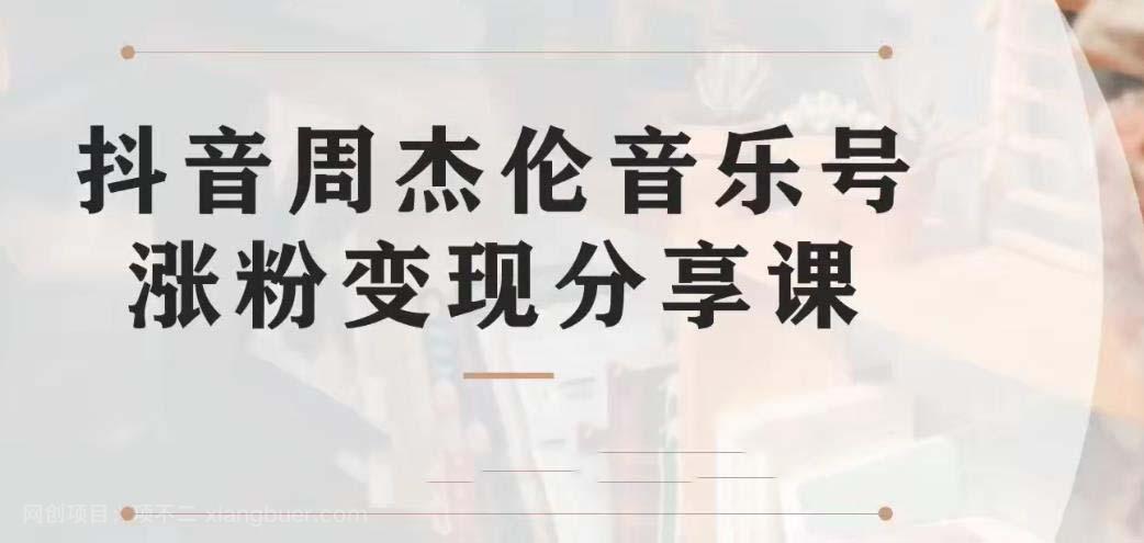 【第3299期】副业拆解：抖音杰伦音乐号涨粉变现项目 视频版一条龙实操玩法（教程+素材）