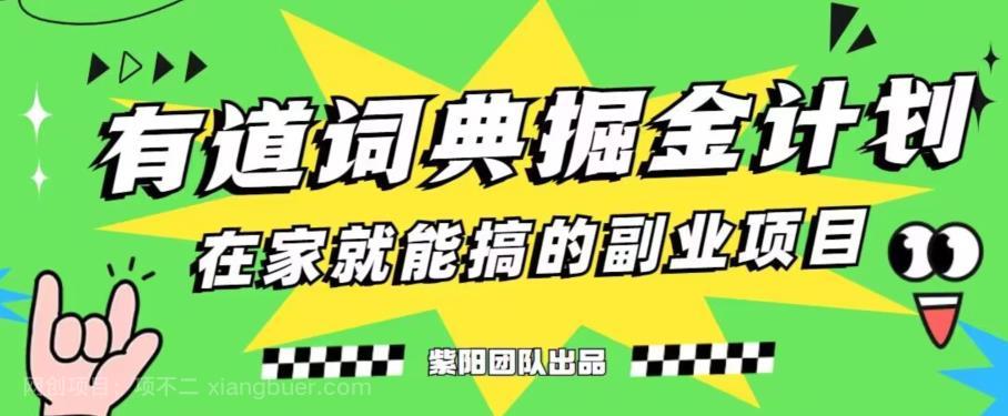 【第3303期】有道词典掘金计划简直太香了，一天赚了300+