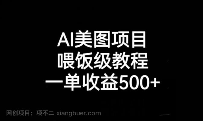 【第3313期】AI美图项目，喂饭级教程，一单收益500+