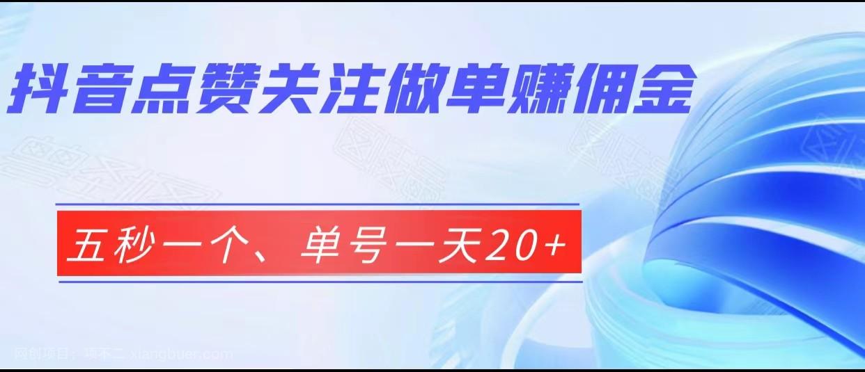 【第3319期】抖音点赞关注做单赚佣金、五秒一个、单号一天20+