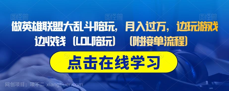 【第3324期】做英雄联盟大乱斗陪玩，月入过万，边玩游戏边收钱（LOL陪玩）（附接单流程）