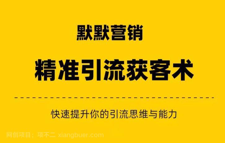 【第3325期】默默营销·精准引流+私域营销+逆袭赚钱（三件套）快速提升你的赚钱认知与营销思维