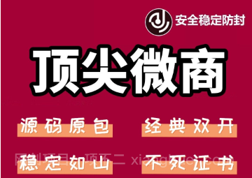 【第3327期】苹果顶尖微商微信多开-经典双开 稳定防封