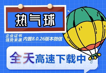 【第3328期】苹果热气球（企业授权）微信多开-稳定防封