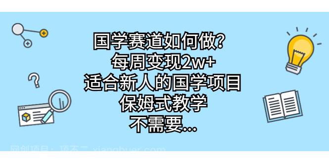 【第3331期】国学赛道如何做？每周变现2w+，适合新人的国学项目，保姆式教学