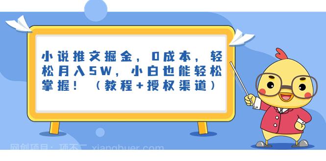 【第3332期】小说推文掘金，0成本，轻松月入5W，小白也能轻松掌握！（教程+授权渠道）