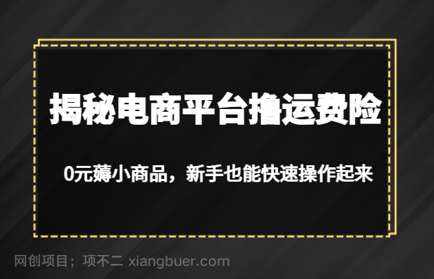 【第3334期】揭秘电商平台撸运费险，0元薅小商品，新手也能快速操作起来