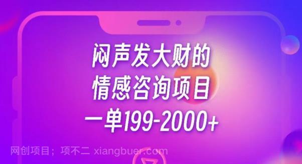 【第3336期】闷声发大财的情感咨询项目，一单199-2000+【揭秘】