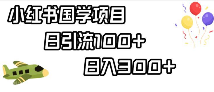 【第3337期】小红书国学项目，轻松引流100+，日入300+【揭秘】