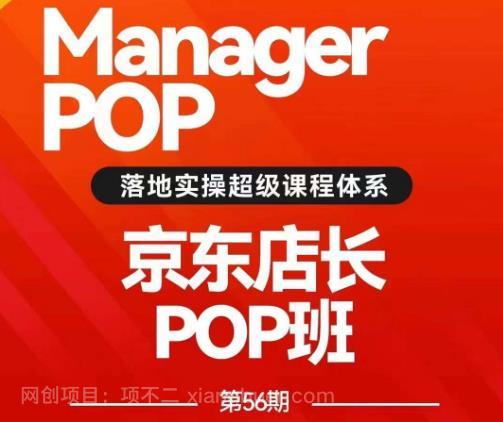 【第3343期】搜索书生POP店长私家班培训录播课56期7月课，京东搜推与爆款打造技巧，站内外广告高ROI投放打法