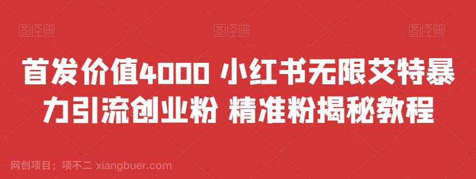 【第3346期】首发价值4000 小红书无限艾特暴力引流创业粉 精准粉揭秘教程