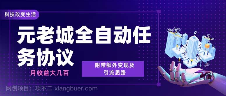 【第3347期】最新元老城批量养号协议 月收益三位数【详细教程+拓展思路】