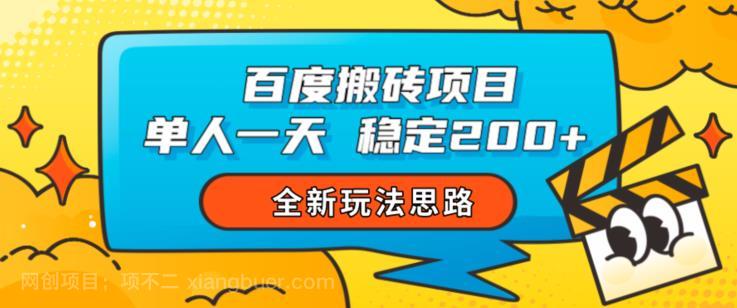 【第3354期】百度搬砖项目，单人一天稳定200+，全新玩法思路【揭秘】