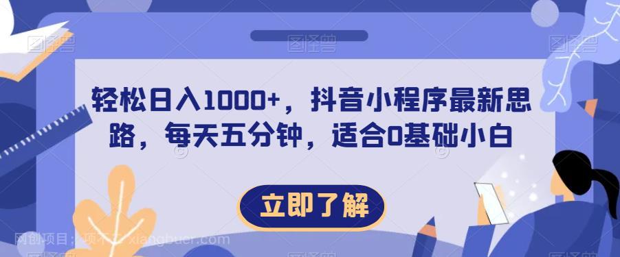 【第3361期】轻松日入1000+，抖音小程序最新思路，每天五分钟，适合0基础小白【揭秘】