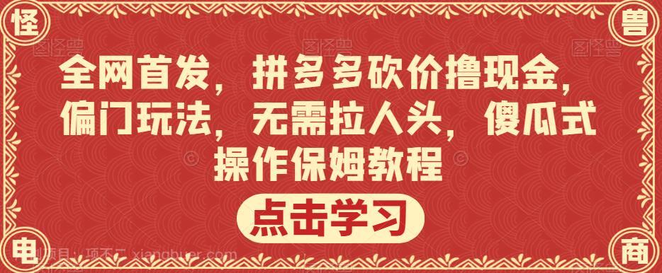 【第3362期】全网首发，拼多多砍价撸现金，偏门玩法，无需拉人头，傻瓜式操作保姆教程【揭秘】