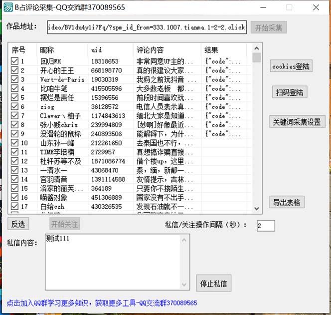 【第3369期】外面收费1980的B站协议群发采集脚本，号称日发十万条