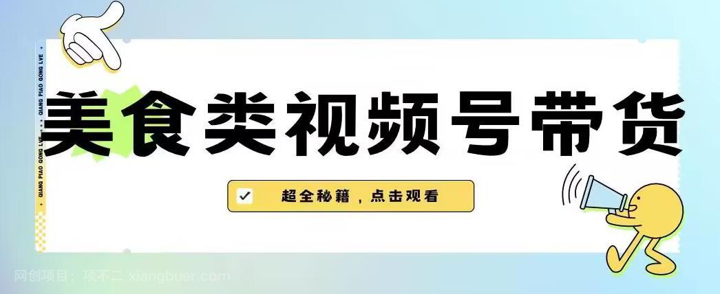 【第3373期】2023年视频号最新玩法，美食类视频号带货【内含去重方法】