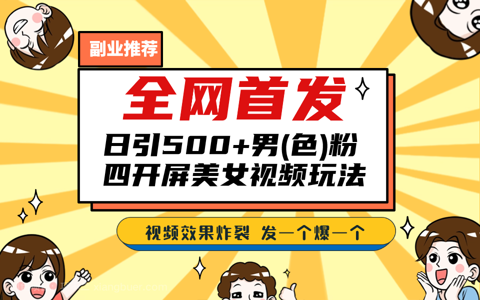 【第3378期】全网首发！日引500+老色批 美女视频四开屏玩法！发一个爆一个！