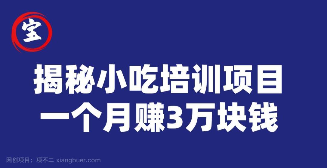 【第3386期】宝哥揭秘小吃培训项目，利润非常很可观，一个月赚3万块钱